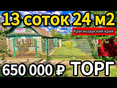 Видео: 🏡Вишневый Сад 24 м2🦯13 соток🦯650 000 ₽🦯станица Канеловская🦯89245404992 Виктор С🌴