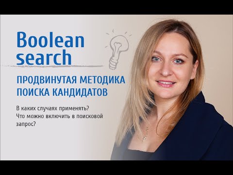 Видео: Boolean search. Продвинутая методика поиска кандидатов