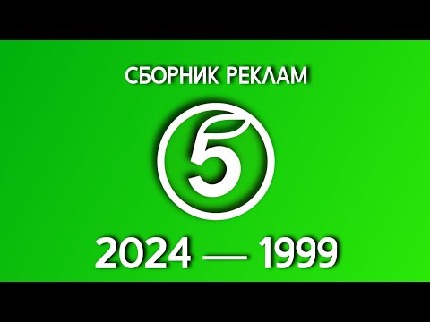 Видео: Сборник реклам магазина «Пятёрочка» (2024 — 1999)