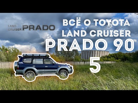 Видео: ВСЁ О TOYOTA LAND CRUISER PRADO 90 - 95  Часть 5 | ТОЙОТА ЛЕНД КРУЗЕР ПРАДО 90 | #prado #landcruiser