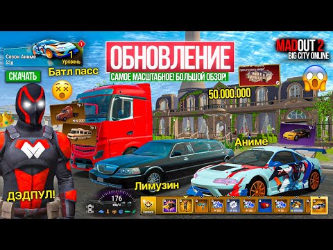 Видео: 🏰MadOut 2 - БОЛЬШОЕ ОБНОВЛЕНИЕ ПОЛНЫЙ ОБЗОР! ЗАМОК, ВИЛЛА, ДОСТАВКА ГРУЗОВ И БАТЛ ПАСС МАДАУТ 2