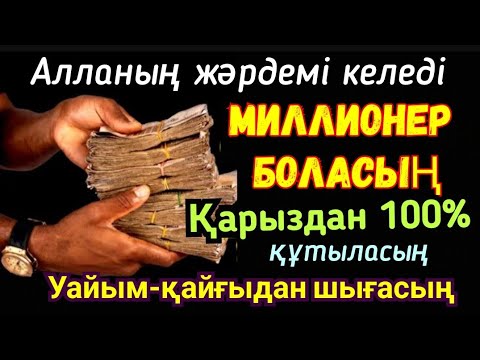 Видео: Уайым-қайғыдан және қарызға батсаңыз құтыласыз ☝️Алланың жәрдемі келеді Бұл Дұға өте күшті тыңдаңыз