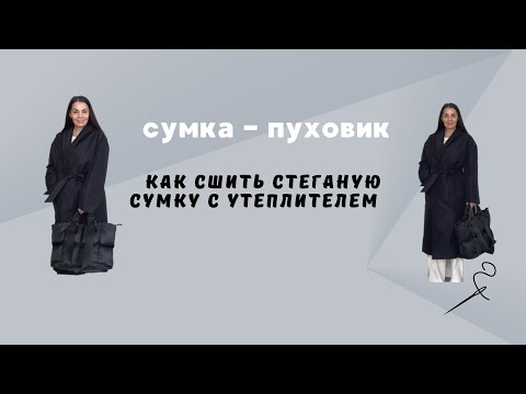 Видео: Как сшить стеганую сумку - пуховик