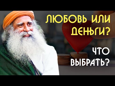 Видео: Любовь или деньги? Что выбрать? Садхгуру на Русском