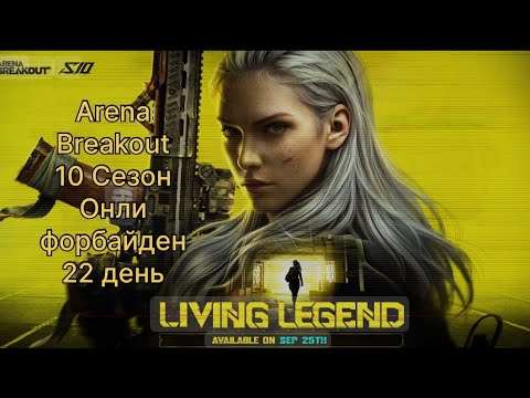 Видео: Онли форбайден.    22 день...  S10