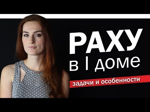 Видео: Раху в 1 доме. Кто я? И почему проблемы с самооценкой?