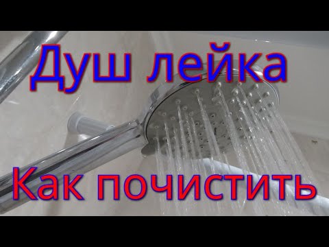 Видео: КАК РАЗОБРАТЬ И ПОЧИСТИТЬ ДУШ-ЛЕЙКУ.БЮДЖЕТНО.