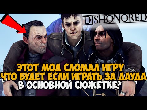 Видео: За Этот Мод Могут Забанить в Dishonored? Играю за Дауда в ОСНОВНОЙ СЮЖЕТКЕ Dishonored!
