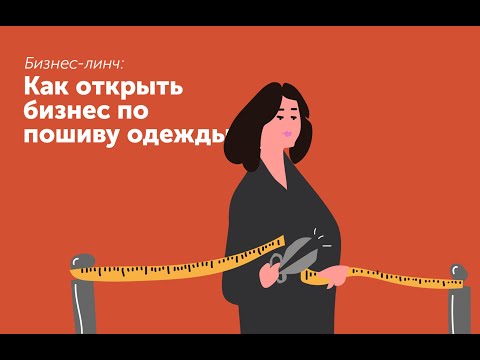 Видео: Как открыть бизнес по пошиву одежды