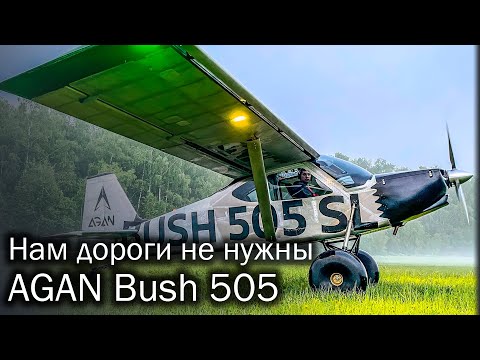Видео: Bush 505 | Крылатый внедорожник от AGAN