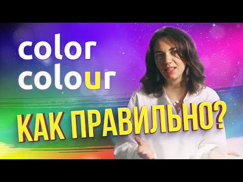 Видео: Учим английский с мнемотехникой / История слово Color / Как сказать иначе