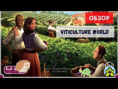 Видео: Viticulture World / Мир виноделия - кооперативное дополнение для Виноделия