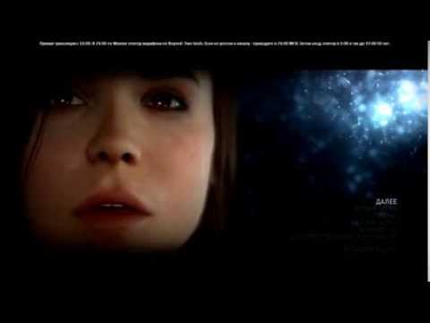 Видео: Beyond Two Souls RUS (полностью на русском. полное прохождение)