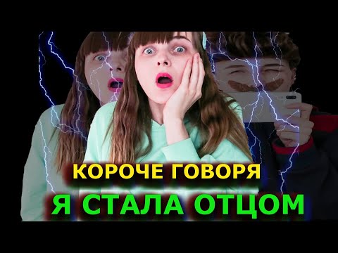 Видео: КОРОЧЕ ГОВОРЯ Я СТАЛА ОТЦОМ!МЫ ПОМЕНЯЛИСЬ ТЕЛАМИ!