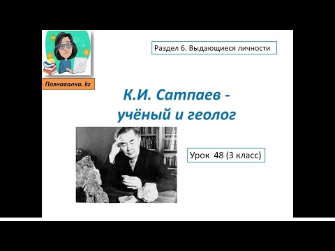 Видео: К.И. Сатпаев - учёный и геолог