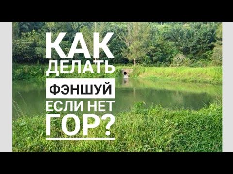 Видео: Как делать феншуй на равнинной местности? Гора и вода. Водный дракон