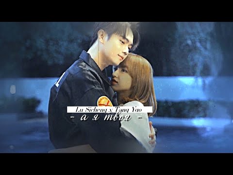 Видео: Lu Sicheng x Tong Yao { я твоя } falling into your smile