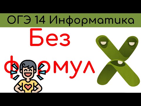 Видео: ОГЭ информатика 2024. Задание 14. Баллы легко!