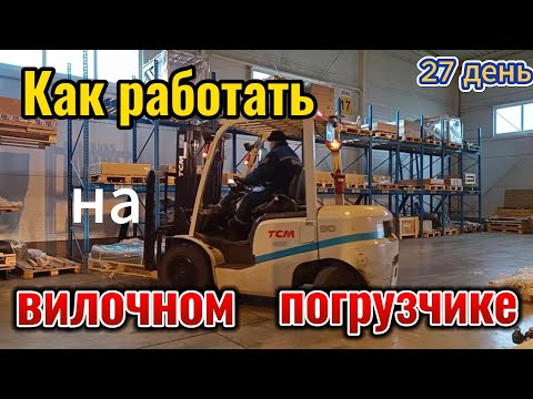 Видео: Как работать на вилочном погрузчике.  27 день