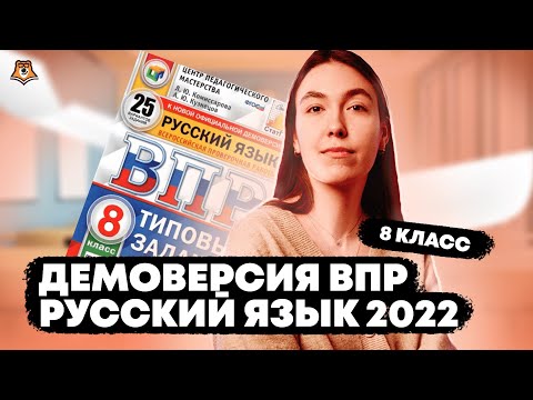 Видео: Разбор демоверсии ВПР по русскому языку для 8 класса | Умскул