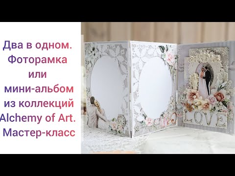 Видео: Фото-рамка или миниальбом. МК. Скрапбукинг.