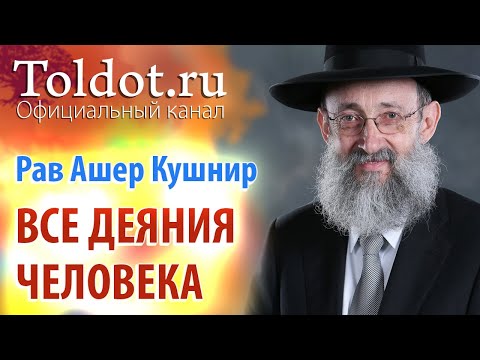Видео: Рав Ашер Кушнир. Все деяния человека либо заповеданы, либо запретны. Обязанности сердец 43
