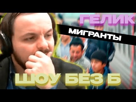 Видео: Жмиль смотрит шоу Стаса  - Без Б #2   - Мигранты