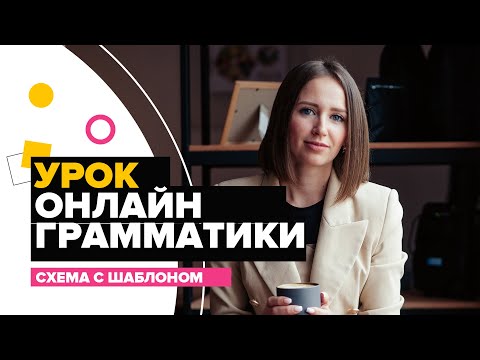 Видео: Подробный пример урока грамматики английского языка. План и обязательные стадии урока.