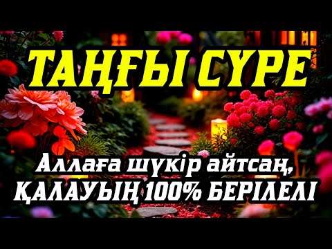 Видео: Таңғы сүрені қосыңыз ⬆️⬆️ Үйден жамандық қашады 💯☝️ Сосын береке байлық қалағаның беріледі🤲