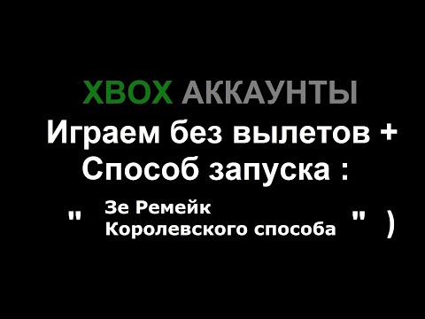 Видео: Xbox общие аккаунты | играем без вылетов + способ запуска игр " Зе Ремейк королевского способа " )