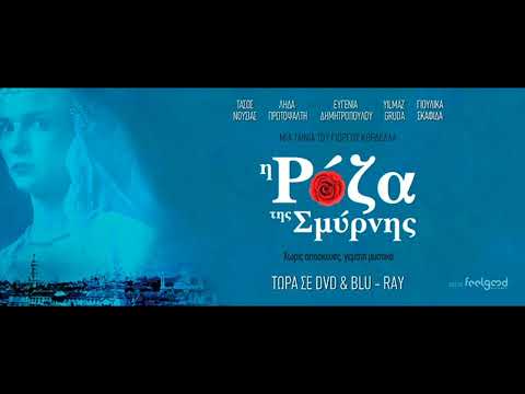 Видео: Урок греческого языка по фильму  Η Ρόζα της Σμύρνης