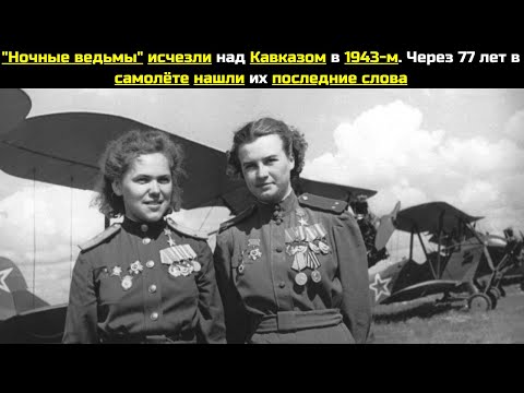 Видео: "Ночные ведьмы" исчезли над Кавказом в 1943-м. Через 77 лет в самолёте нашли их последние слова
