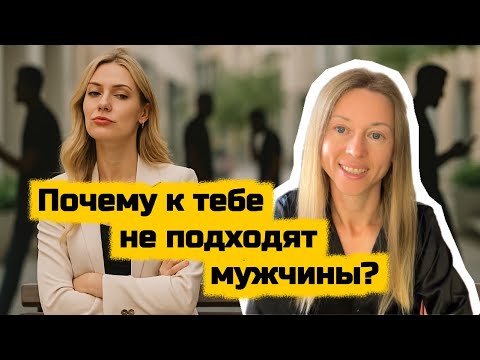 Видео: Почему мужчины не знакомятся? #отношения #психология