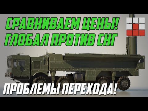 Видео: СРАВНИЛИ ЦЕНЫ! ЭТО УЖАС! ПРОБЛЕМЫ ПЕРЕХОДА НА СНГ в War Thunder
