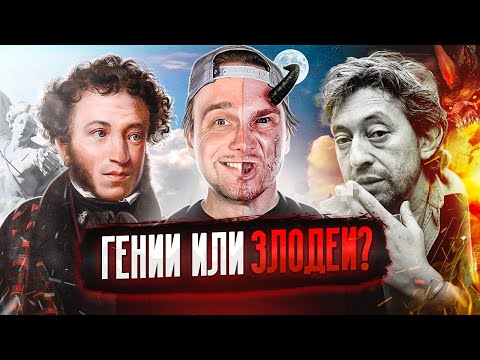 Видео: УЖАСНЫЕ ВЫХОДКИ ГЕНИЕВ. ГЕНСБУР и ПУШКИН