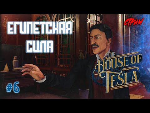 Видео: ➤ Неожиданный Финал? брэйн-пэйн 6 СЕРИЯ | The House of Tesla ПРОХОЖДЕНИЕ😼
