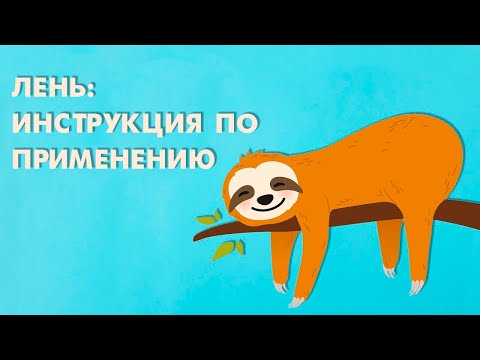 Видео: О чем говорит постоянная лень и как ее побороть