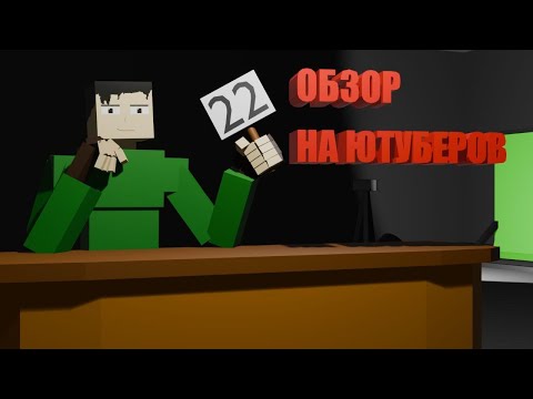 Видео: Обзор и оценка на 22 ютуберов # #gorebox #оценка #ютуберы #video #горебокс