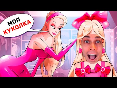 Видео: МАМА ХОЧЕТ, чтобы Я Была ПОХОЖА НА БАРБИ! - Реакция