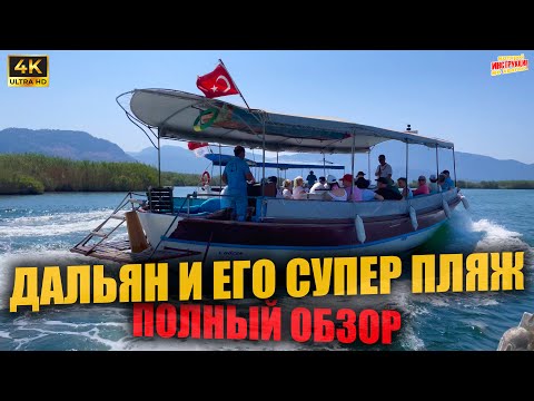 Видео: ДАЛЬЯН И ЕГО СУПЕР ПЛЯЖ 🇹🇷 Полный обзор ( 4K Ultra HD! )