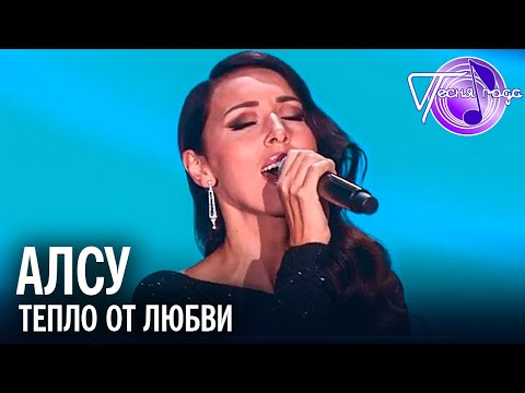 Видео: Алсу - Тепло от любви | Песня года 2017