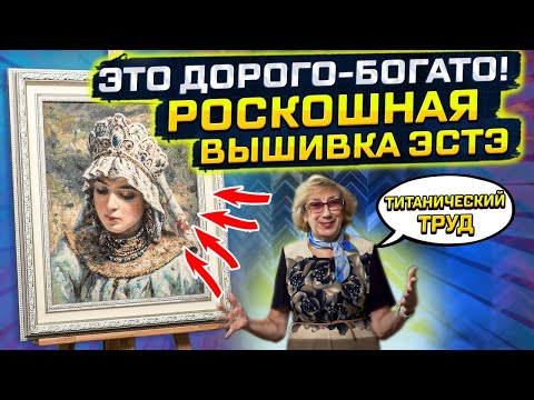 Видео: Эта вышивка крестом слишком изыскана! «Русская красавица» ЭстЭ и шедевры от Риолис, Dimenshions