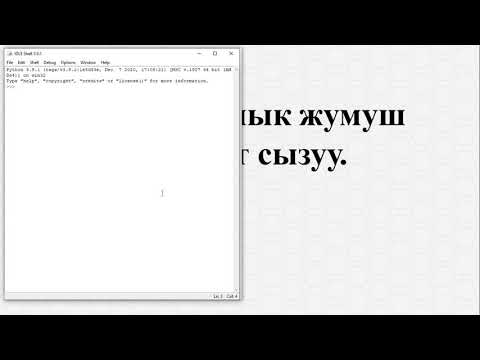 Видео: Python программасы. Квадрат чийүү