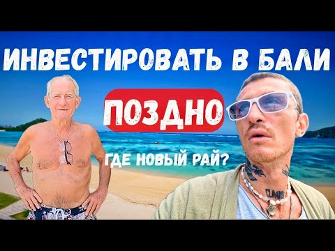Видео: Инвестиции на Бали - ПОЗДНО • Ломбок - новый РАЙ