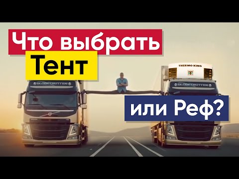 Видео: Что выбрать Тент или Реф | Выбор полуприцепа | Как выбрать полуприцеп