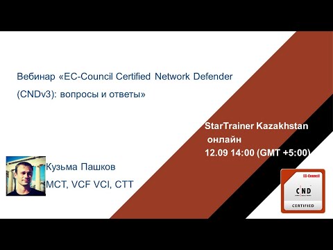 Видео: Вебинар «EC-Council Certified Network Defender (CNDv3): вопросы и ответы»