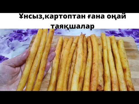 Видео: 🥔🥔ЕКІ КАРТОПТАН ғана жасалатын палочкилар👍Оңай және Тез,Полочки из двух картофелин,вкусные хрустящие