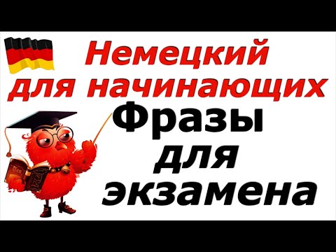 Видео: ФРАЗЫ ДЛЯ ЭКЗАМЕНА/ПРОВЕРЬ СЕБЯ/ДЛЯ НАЧИНАЮЩИХ