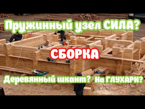 Видео: На что собирать деревянный дом или баню? Шканты? Пружинный узел силы или Сантехнический болт?