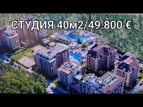 Видео: ‼️‼️ПРОСТОРНАЯ УЮТНАЯ СТУДИЯ В ХОРОШЕМ КОМПЛЕКСЕ НА СОЛНЕЧНОМ БЕРЕГУ _ БОЛГАРИЯ‼️‼️